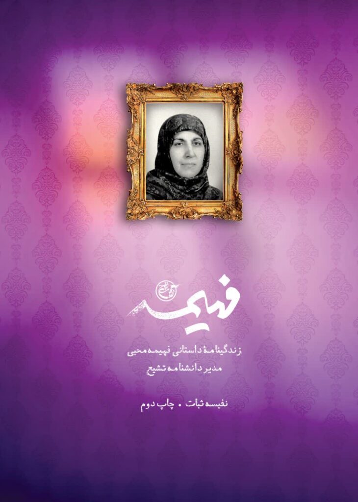 فهیمه: زندگی‌ نامه داستانی فهیمه محبی