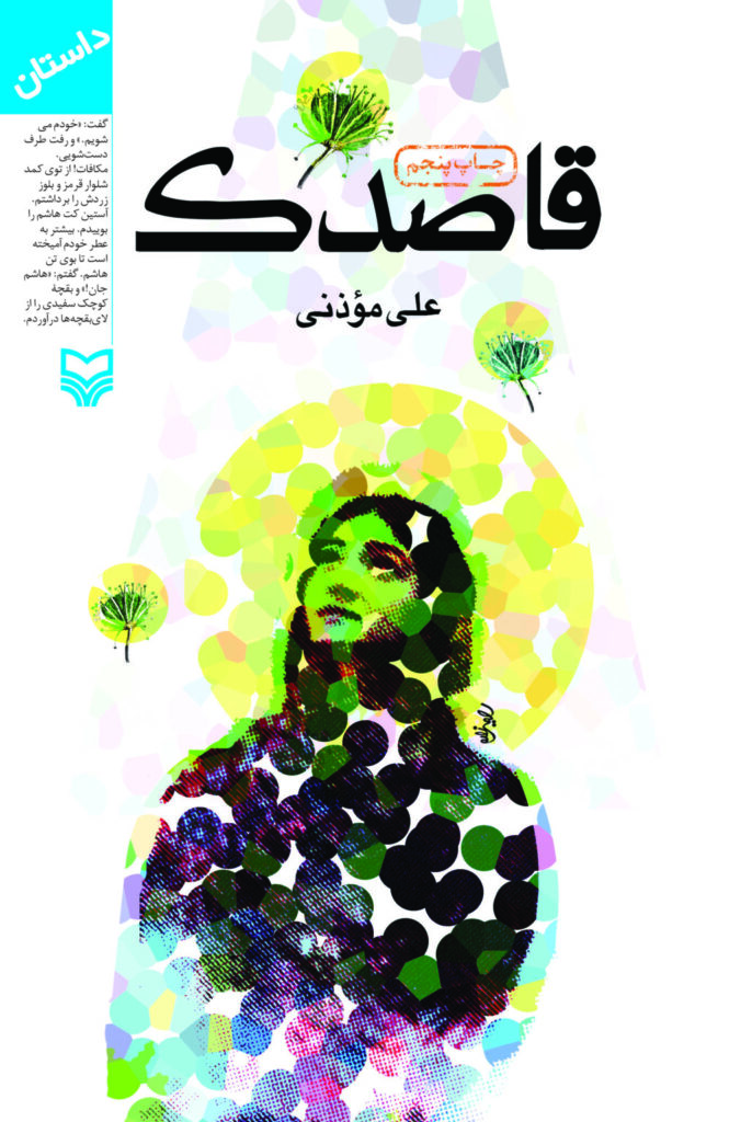 قاصدک