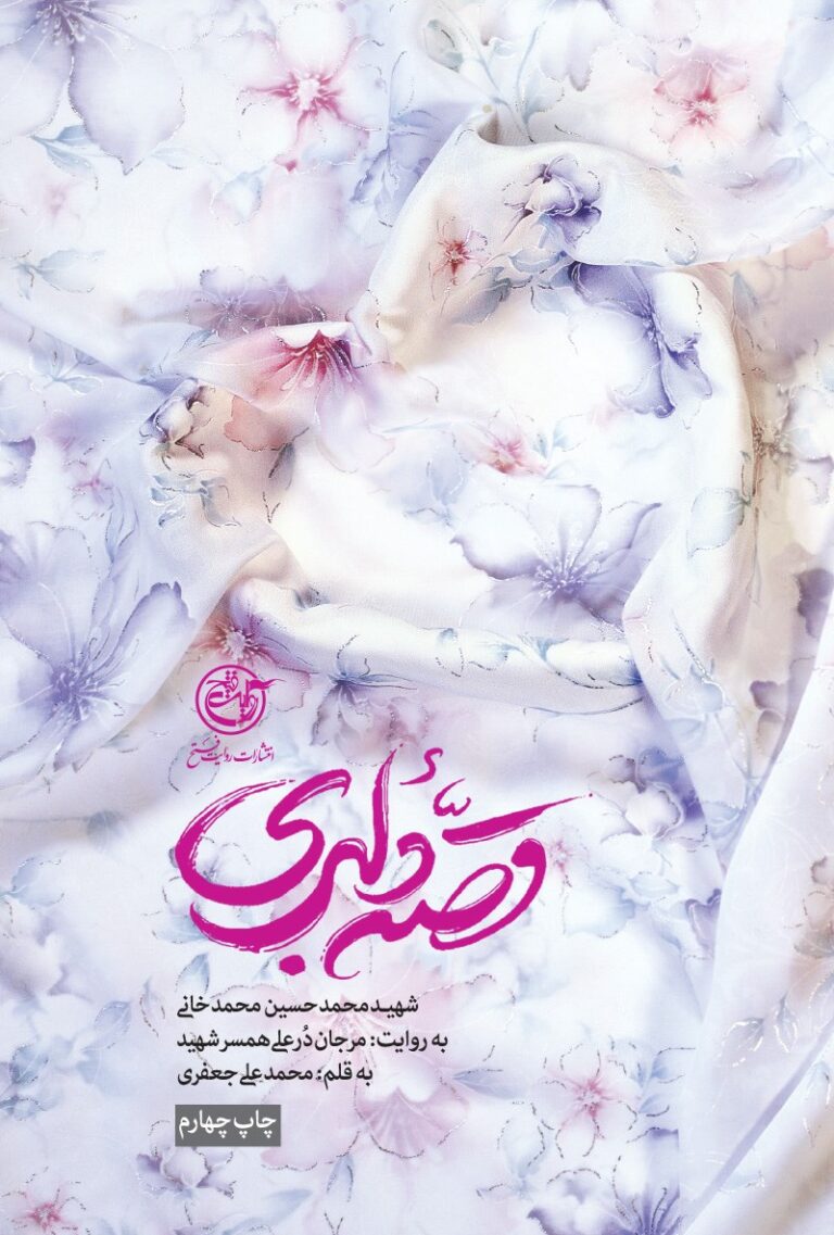 قصه دلبری