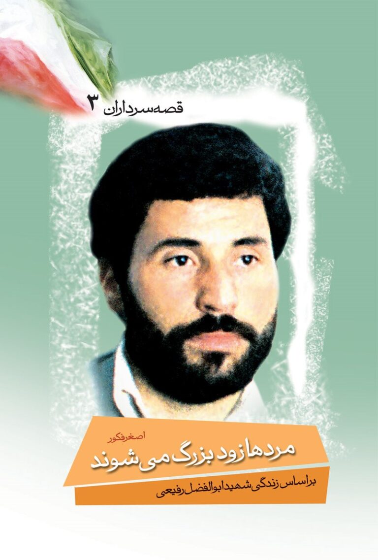 قصه سرداران ۰۳- مردها زود بزرگ می شوند