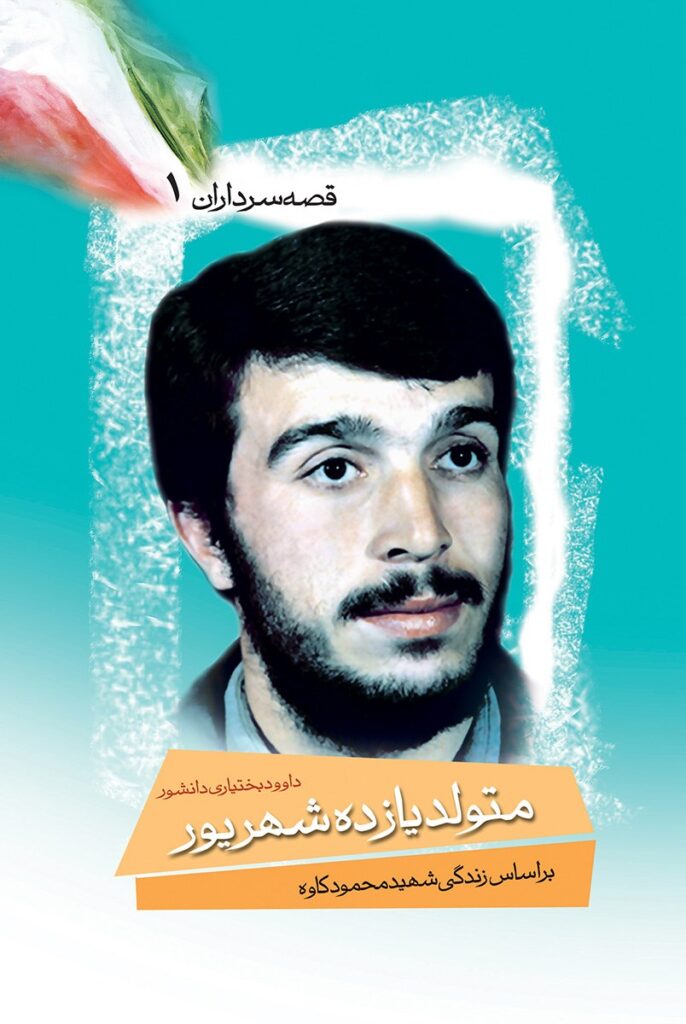 قصه سرداران ۱- متولد یازدهم شهریور