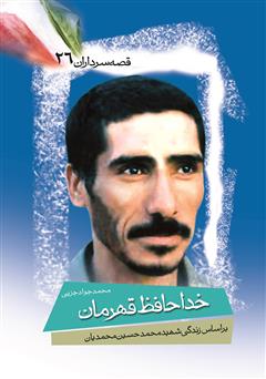 قصه سرداران ۲۶: خداحافظ قهرمان