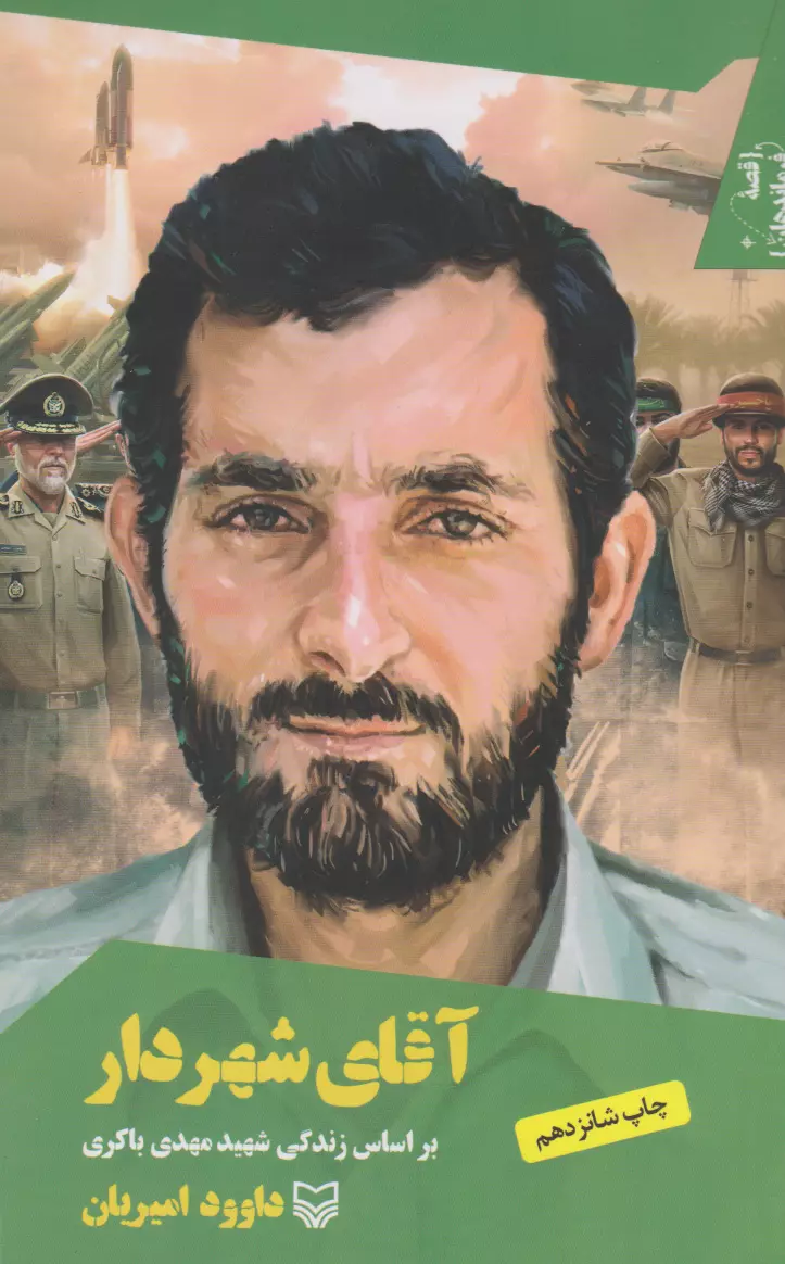 قصه فرماندهان ۰۱ – آقای شهردار