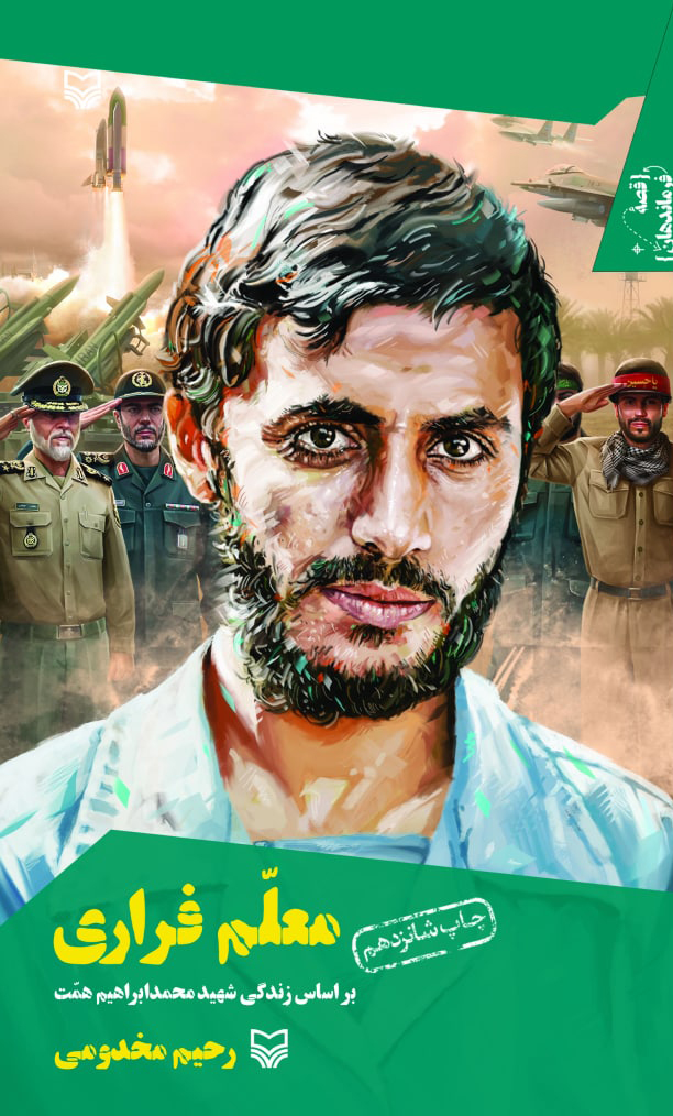 قصه فرماندهان ۰۲ – معلم فراری
