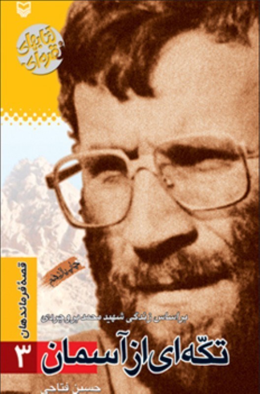 قصه فرماندهان ۰۳ – تکه ای از آسمان