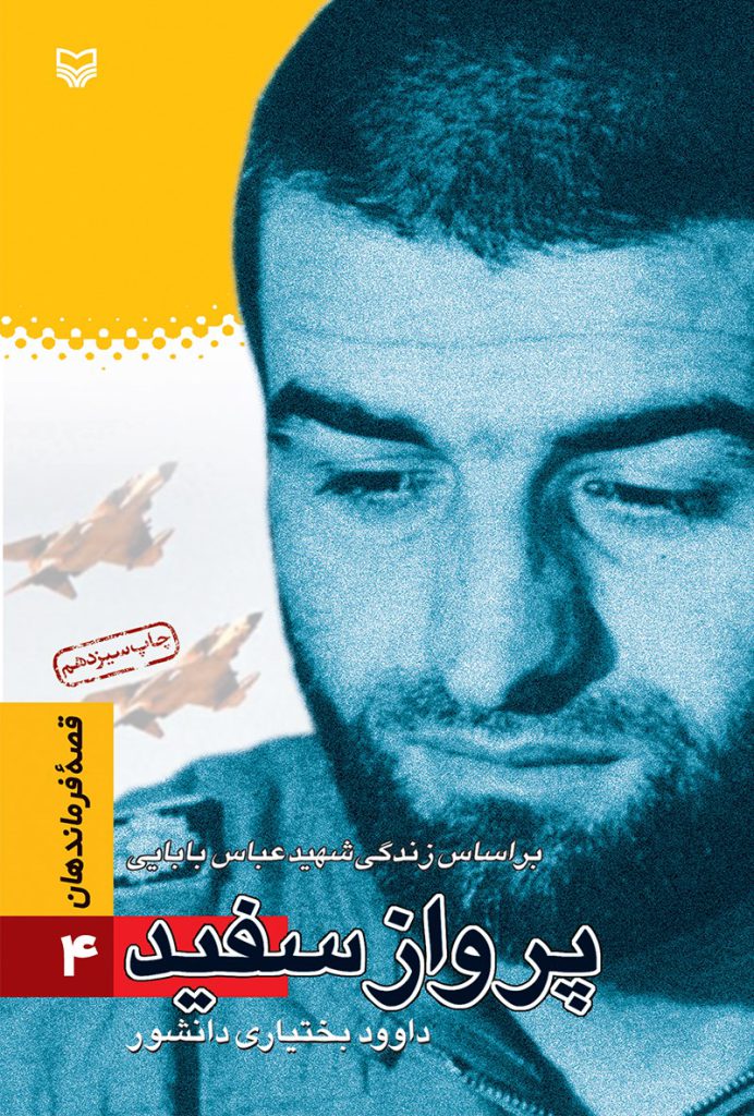 قصه فرماندهان ۰۴ – پرواز سفید