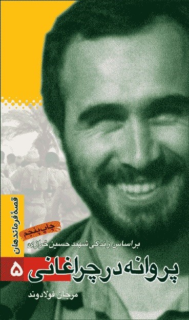 قصه فرماندهان ۰۵ – پروانه در چراغانی