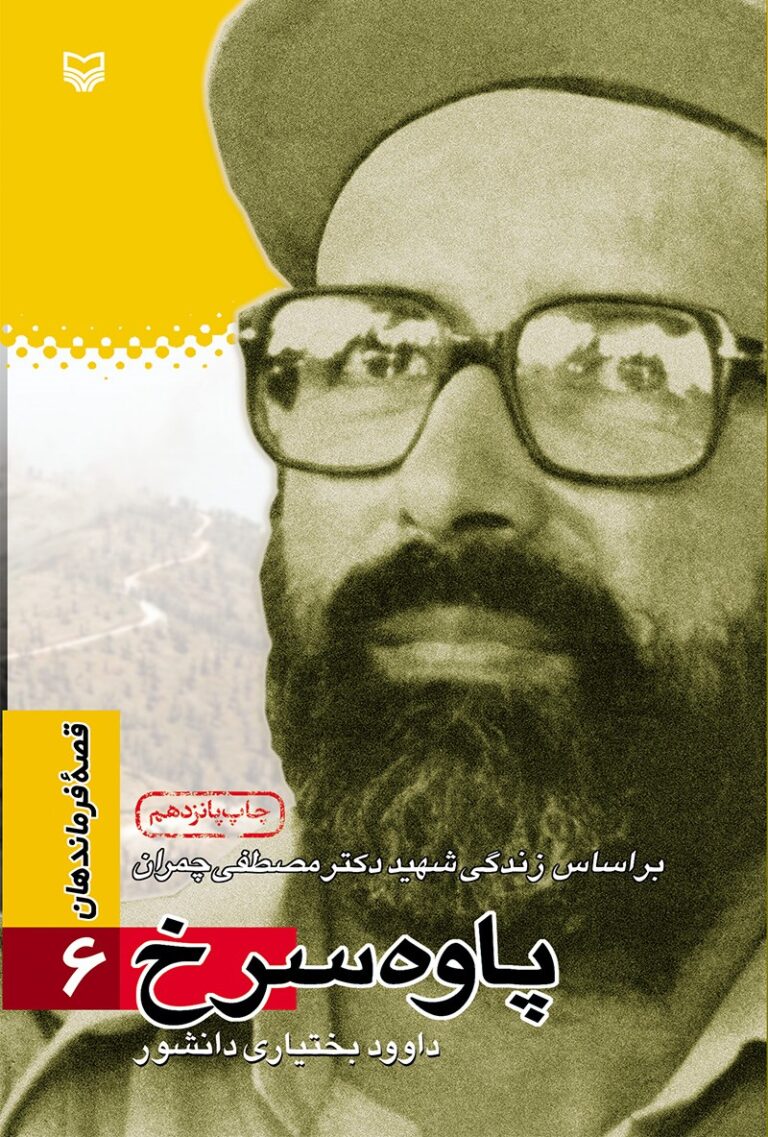 قصه فرماندهان ۰۶ – پاوه سرخ