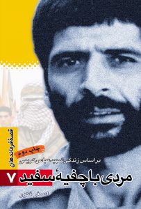 قصه فرماندهان ۰۷ – مردی با چفیه سفید