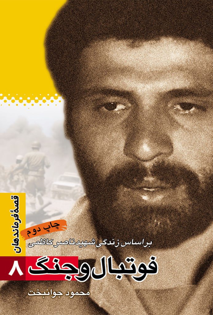 قصه فرماندهان ۰۸ – فوتبال و جنگ