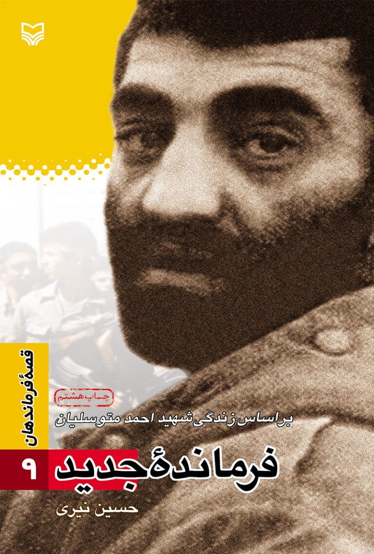 قصه فرماندهان ۰۹ – فرمانده جدید