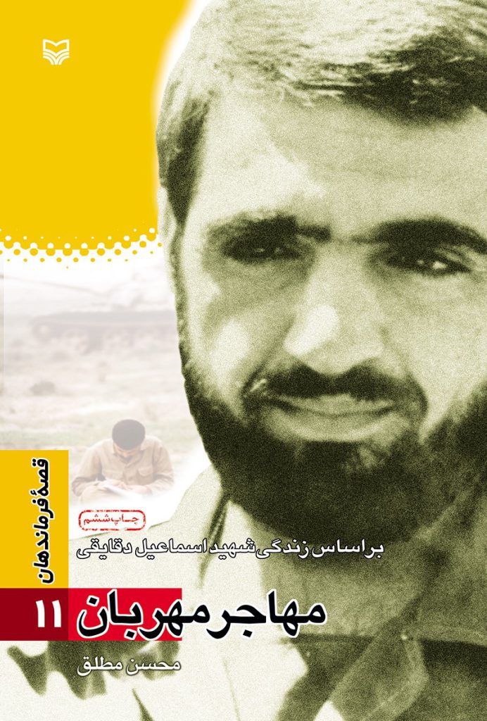 قصه فرماندهان ۱۱ – مهاجر مهربان