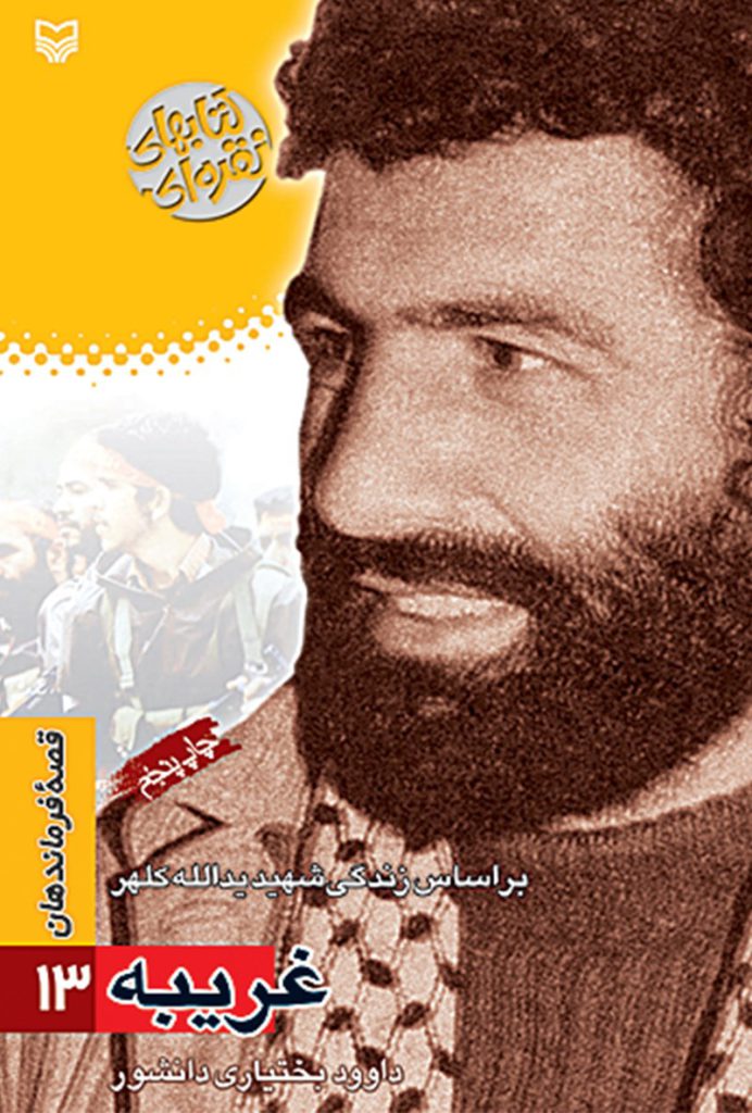 قصه فرماندهان ۱۳ – غریبه