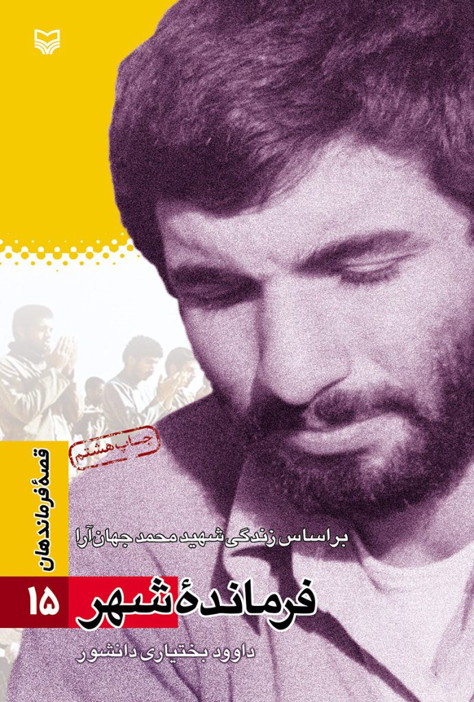 قصه فرماندهان ۱۵ – فرمانده شهر