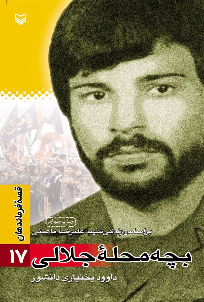 قصه فرماندهان ۱۷ – بچه محله جلالی