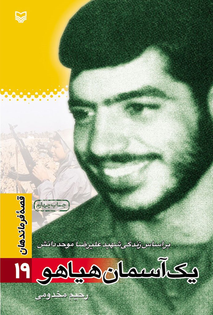 قصه فرماندهان ۱۹ – یک آسمان هیاهو