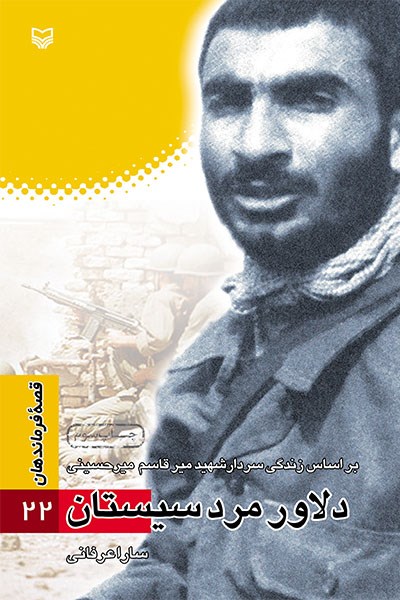 قصه فرماندهان ۲۲ – دلاور مرد سیستان