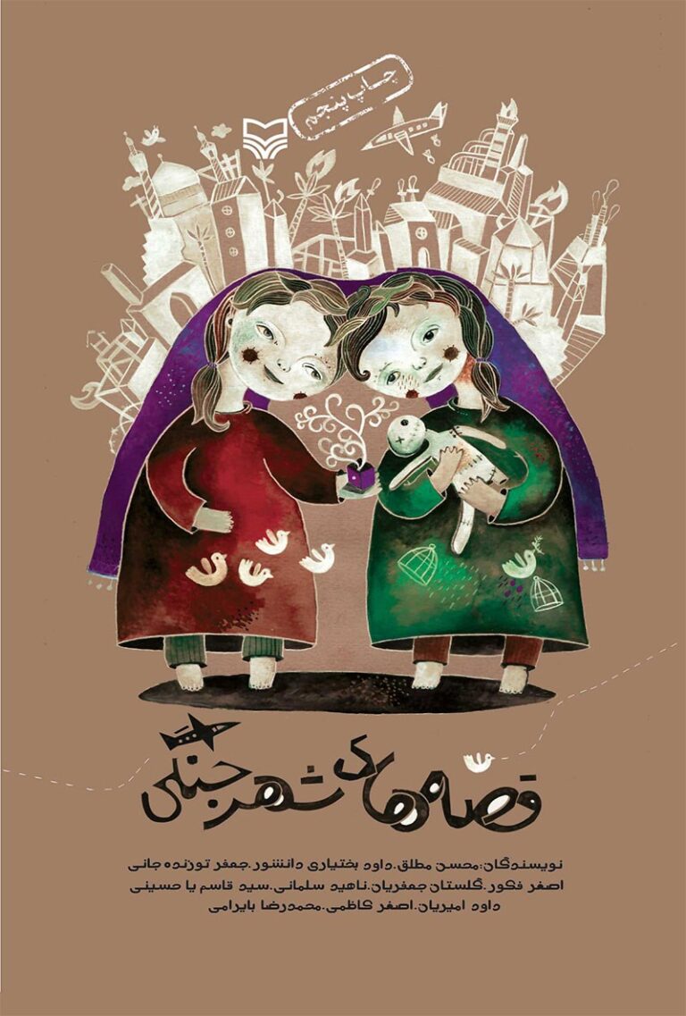 قصه های شهر جنگی