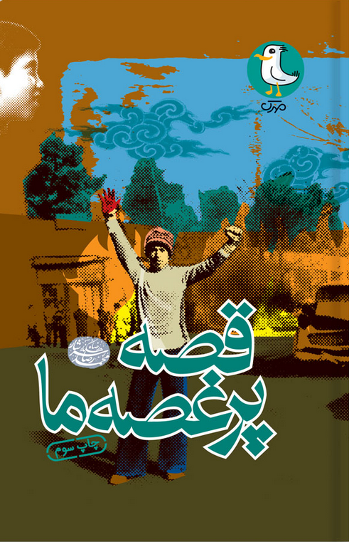 قصه پر غصه ما