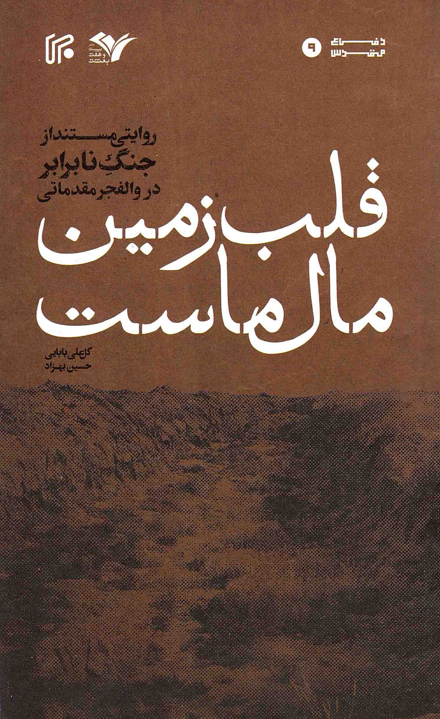 قلب زمین مال ماست