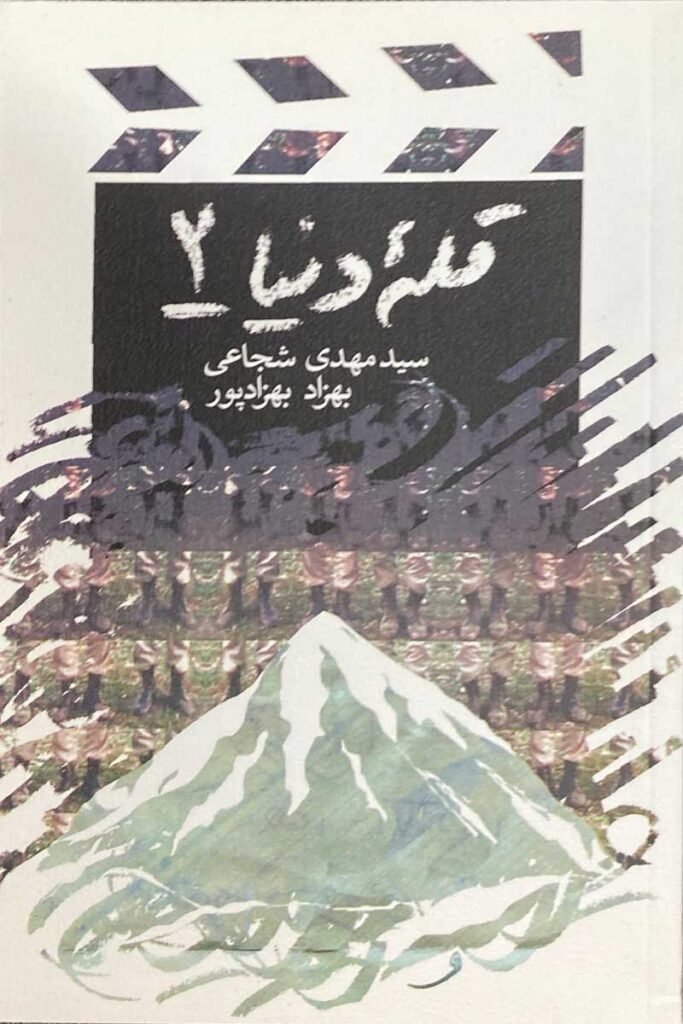 قله دنیا- ۲
