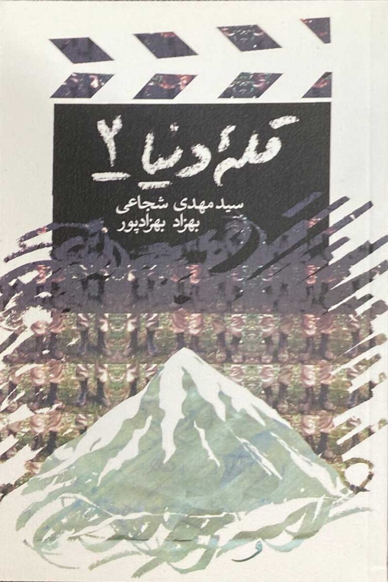 قله دنیا- ۲