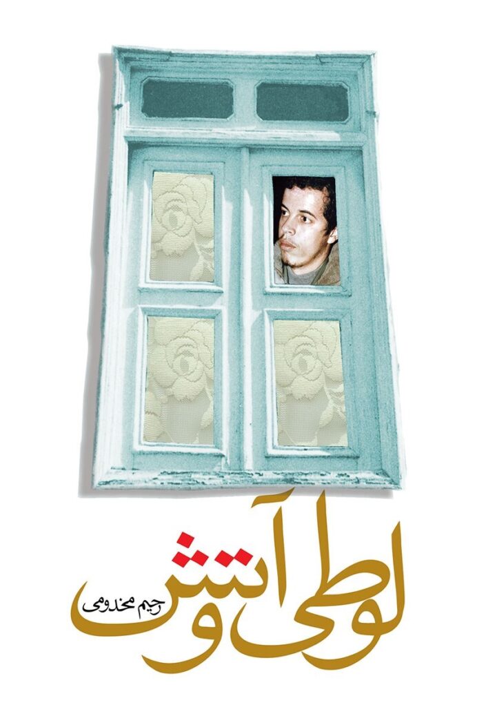 لوطی و آتش