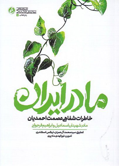 مادر ایران