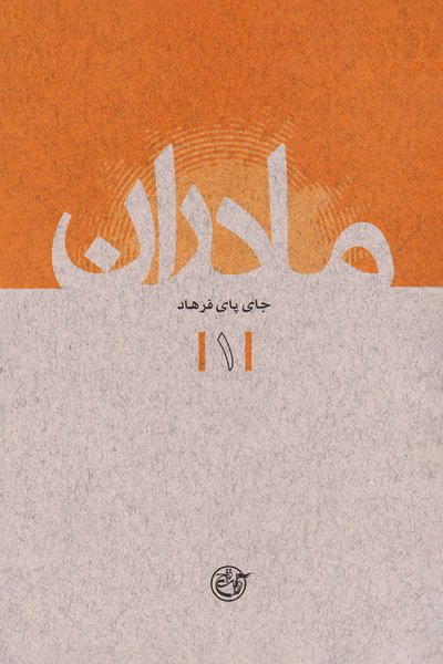 مادران۰۱ – جای پای فرهاد