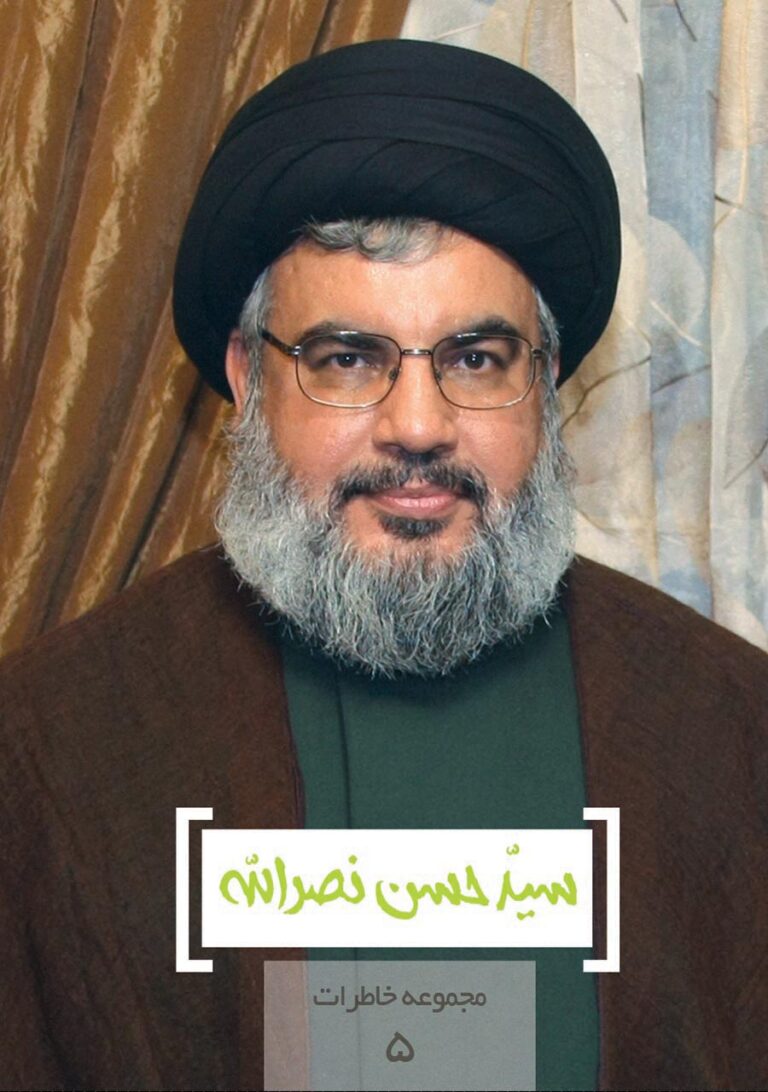 مجموعه خاطرات ۰۵- سید حسن نصرالله