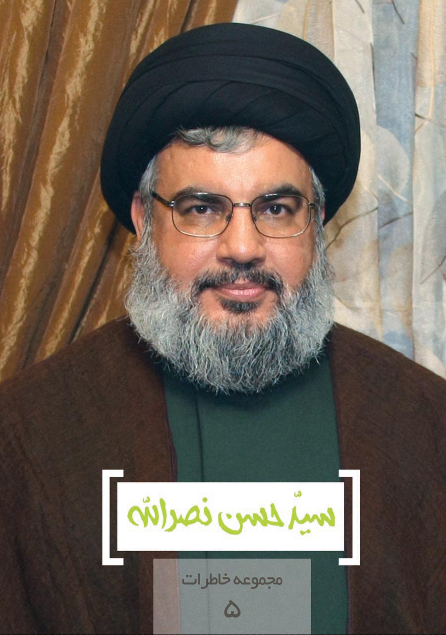 مجموعه خاطرات ۰۵- سید حسن نصرالله