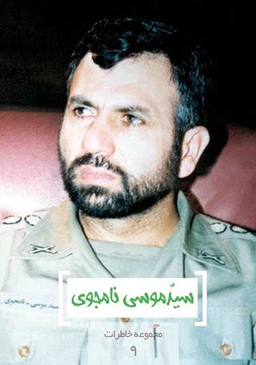 مجموعه خاطرات ۰۹- سید موسی نامجوی