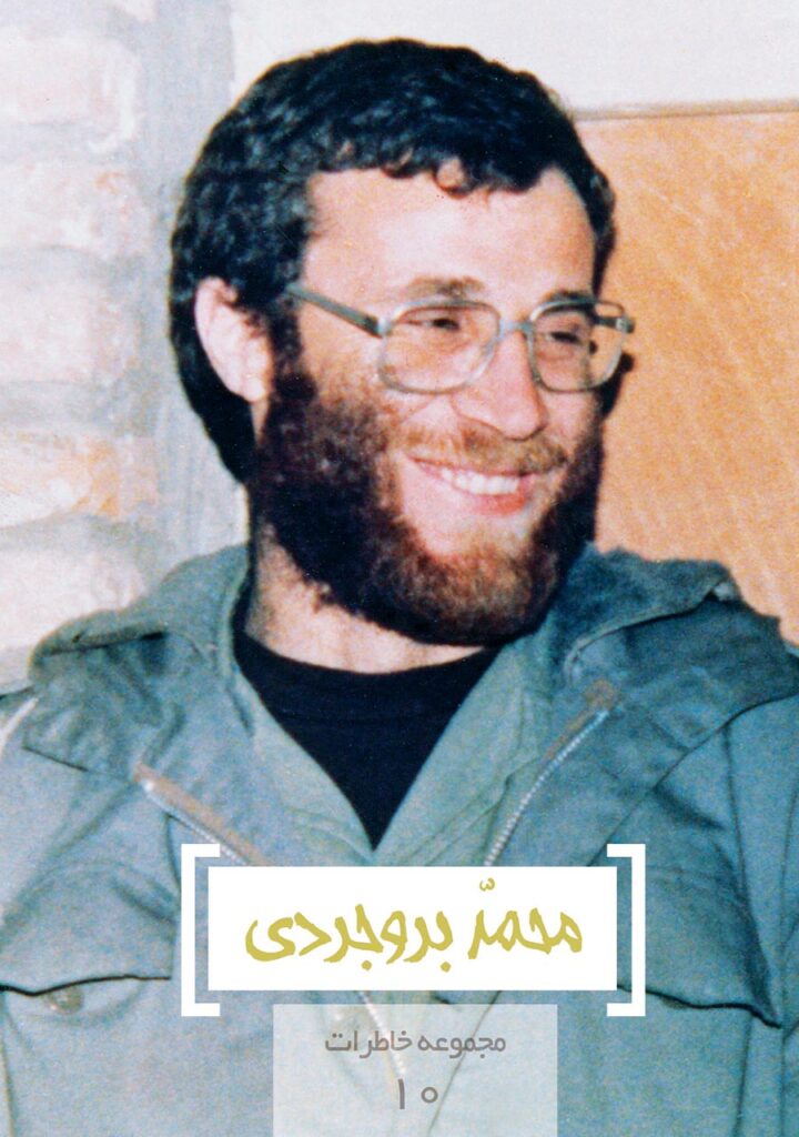 مجموعه خاطرات ۱۰- محمد بروجردی