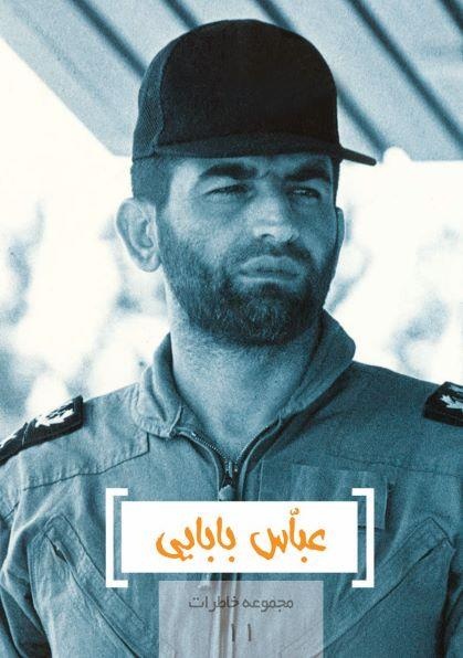 مجموعه خاطرات ۱۱- عباس بابایی
