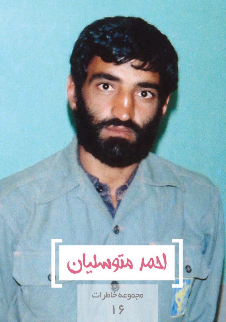 مجموعه خاطرات ۱۶- احمد متوسلیان
