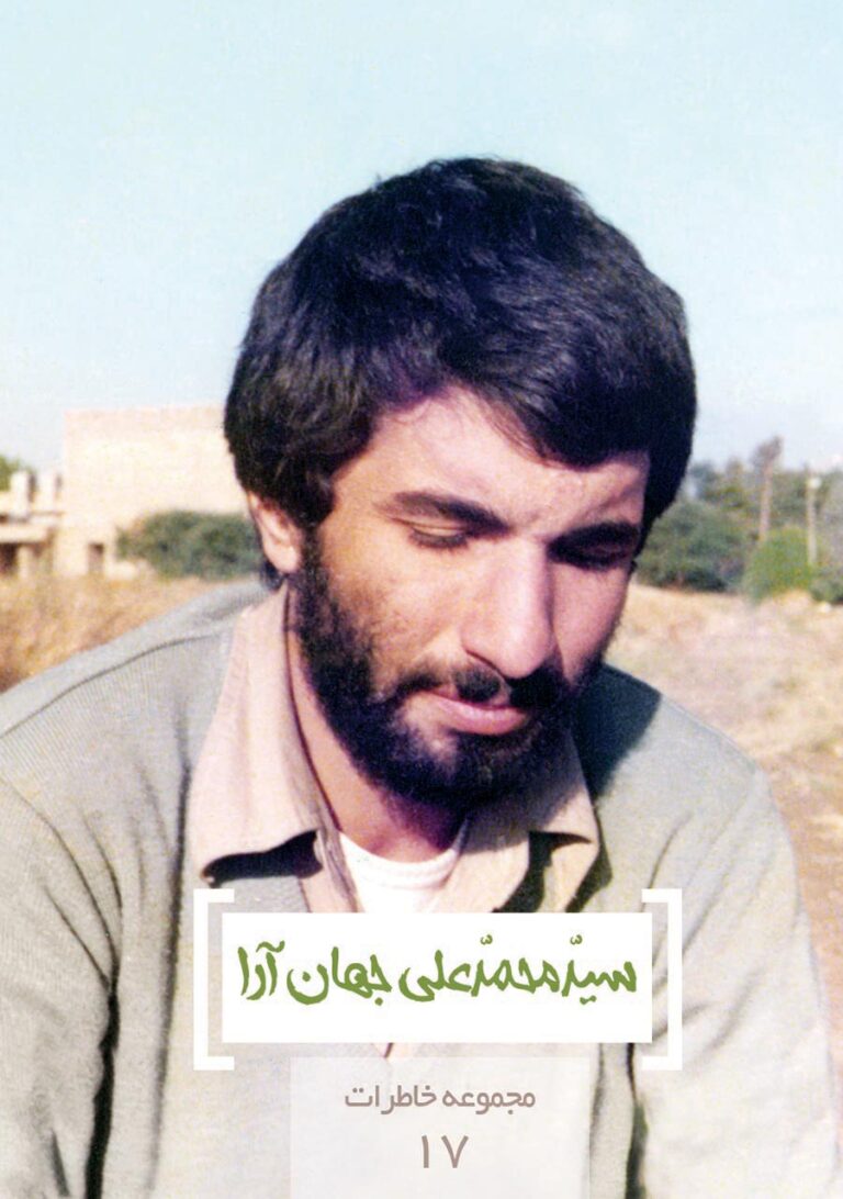 مجموعه خاطرات ۱۷- سید محمدعلی جهان آرا