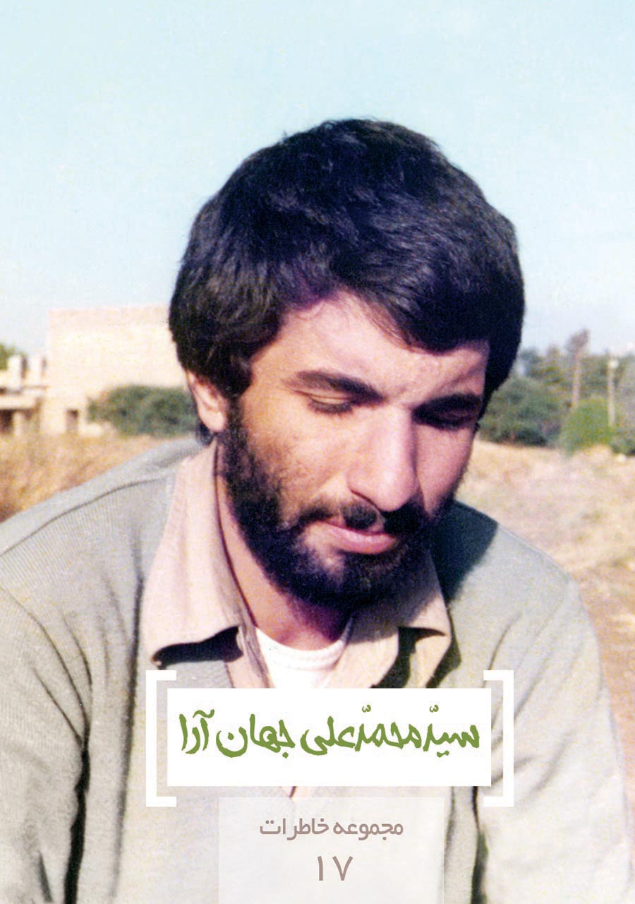 مجموعه خاطرات ۱۷- سید محمدعلی جهان آرا