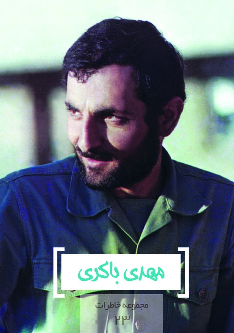 مجموعه خاطرات ۲۳- مهدی باکری