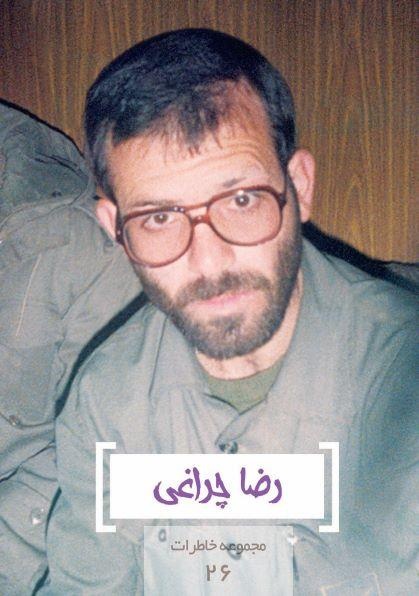 مجموعه خاطرات ۲۶- رضا چراغی