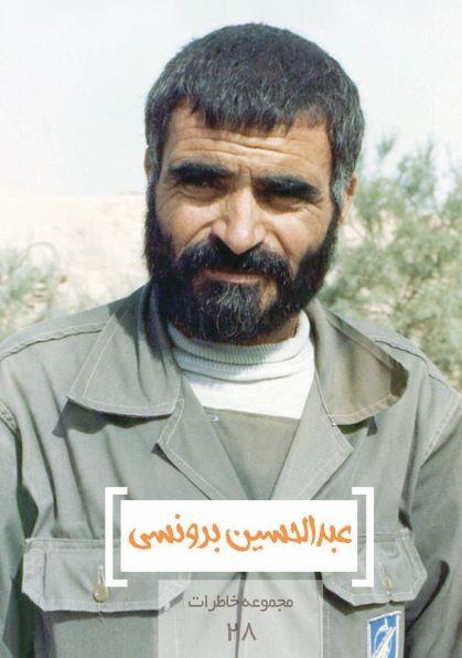 مجموعه خاطرات ۲۸- عبدالحسین برونسی