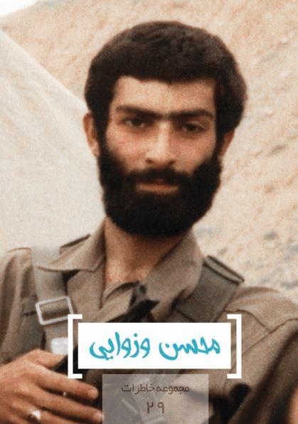 مجموعه خاطرات ۲۹- محسن وزوایی