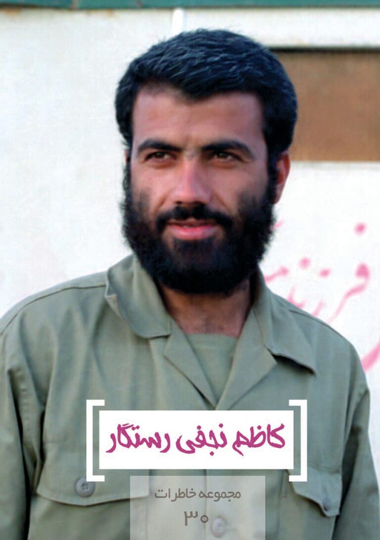مجموعه خاطرات ۳۰- کاظم نجفی رستگار