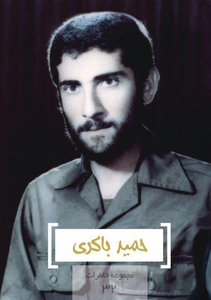 مجموعه خاطرات ۳۲- حمید باکری