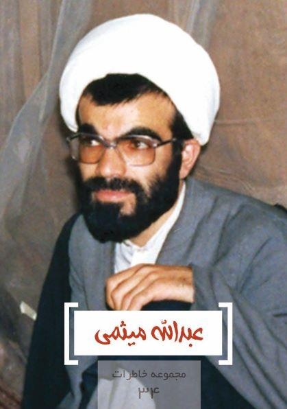 مجموعه خاطرات ۳۴- عبدالله میثمی