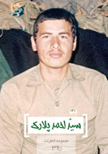 مجموعه خاطرات ۳۶- سیداحمد پلارک