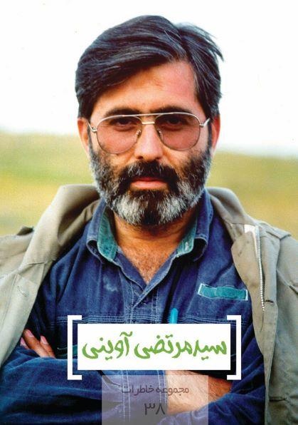 مجموعه خاطرات ۳۸- سید مرتضی آوینی