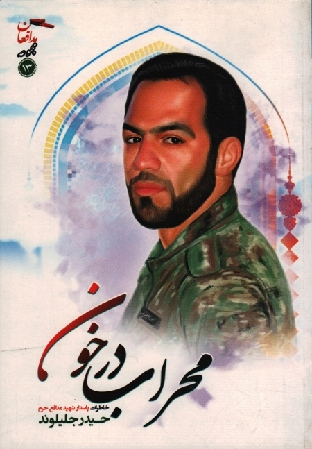 محراب در خون