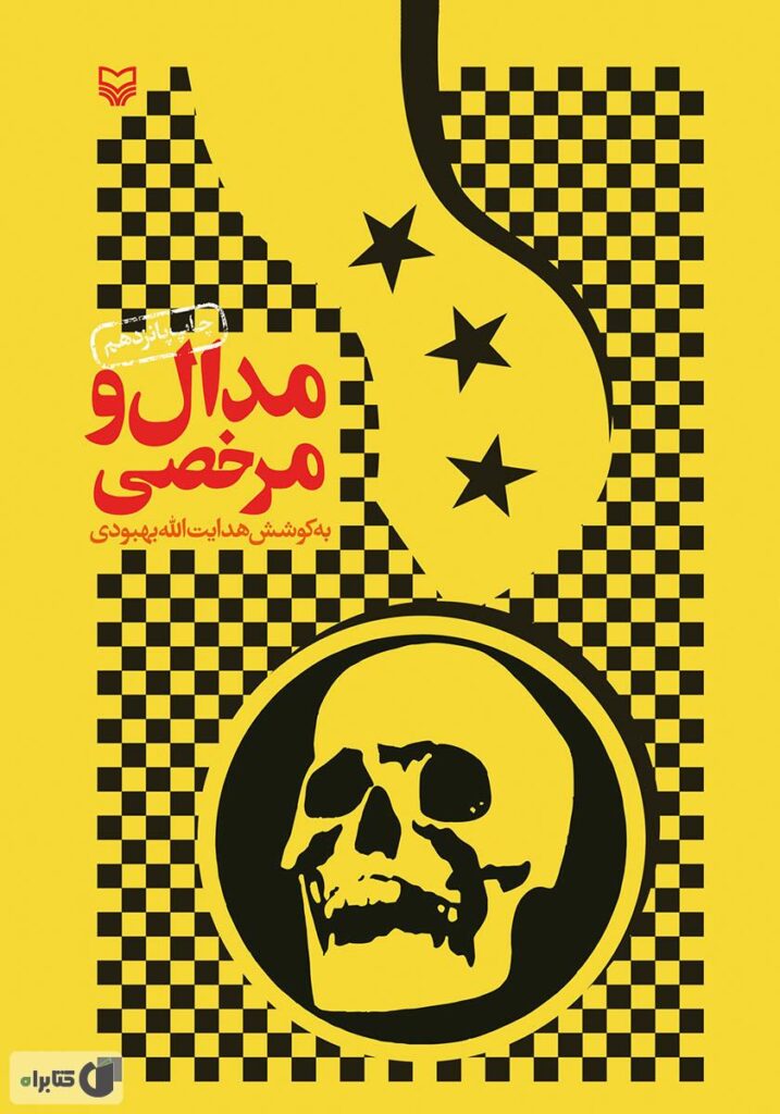مدال و مرخصی