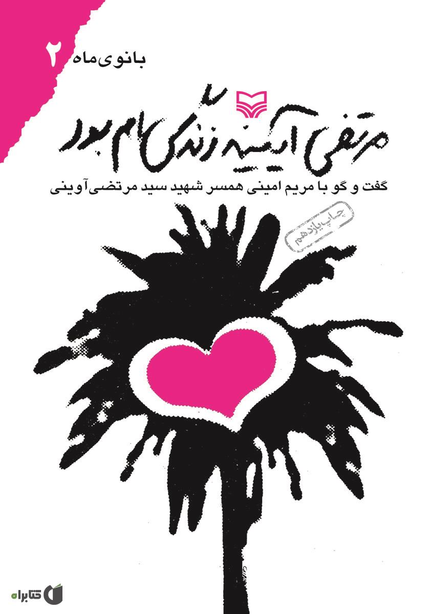 مرتضی آیینه زندگی ام بود
