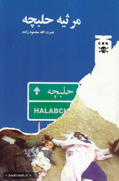 مرثیه حلبچه